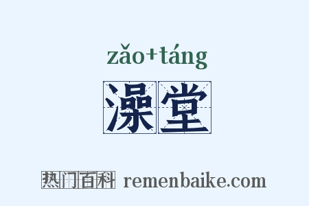 澡堂是什么意思的图片
